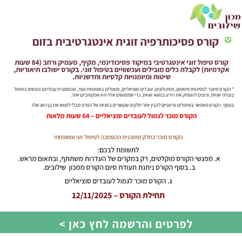 קורס פסיכותרפיה זוגית אינטגרטיבית בזום